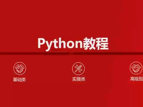 Python编程入门教程，Python编程入门指南