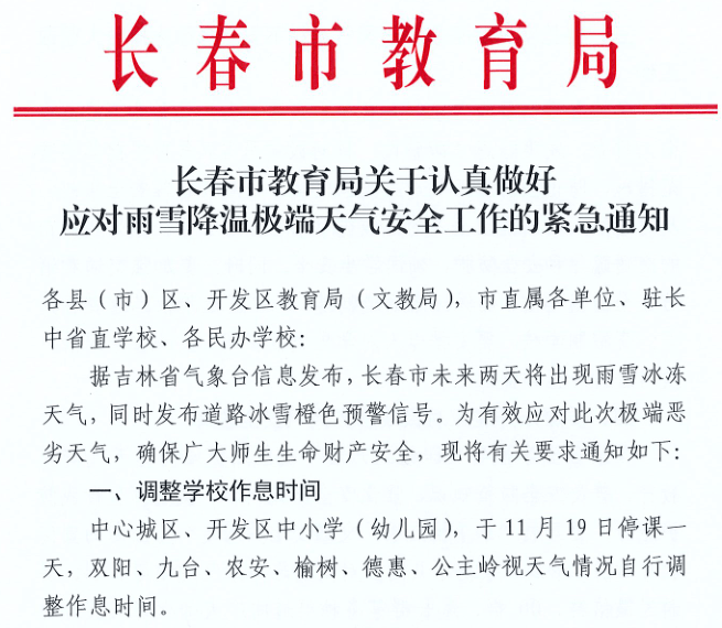 长春最新停课通知，影响与应对，长春停课通知发布，影响及应对策略