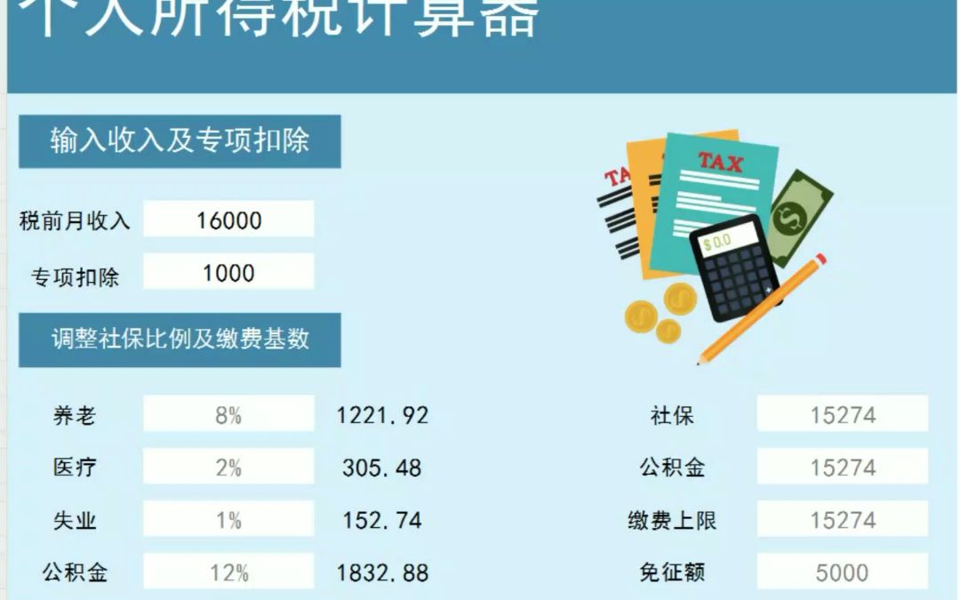 个税计算器，一键掌握最新税收政策与便捷操作