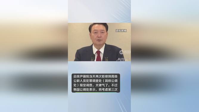 尹锡悦未出席公调处传唤调查，强化监察，为民谋福祉