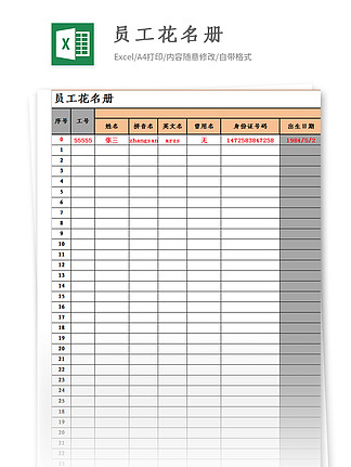 免费获取专业花名册制作与应用大全指南