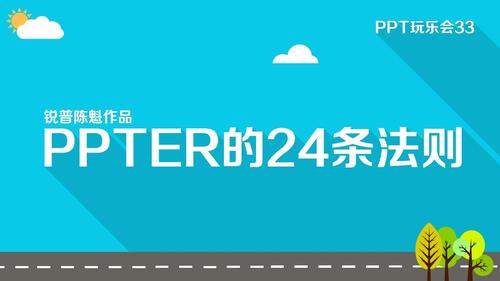 锐普PPT作品免费下载，高效演示设计与制作技巧