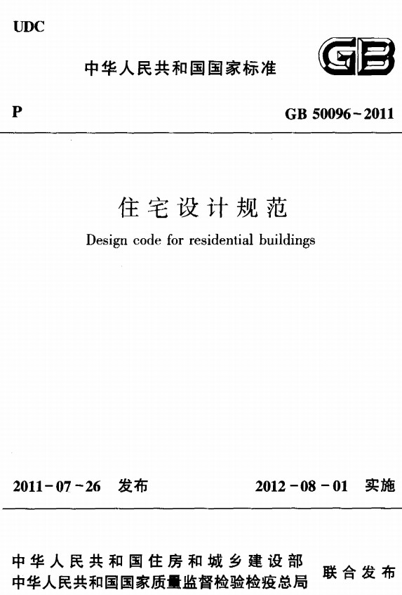 免费下载最新住宅设计规范详解