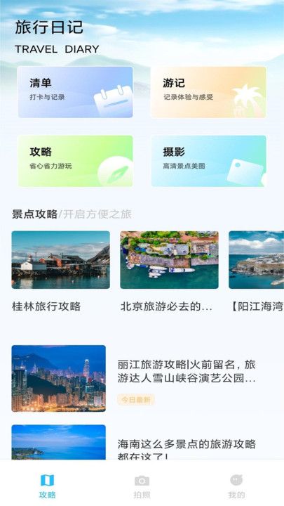 旅行纵横，一站式旅行攻略下载