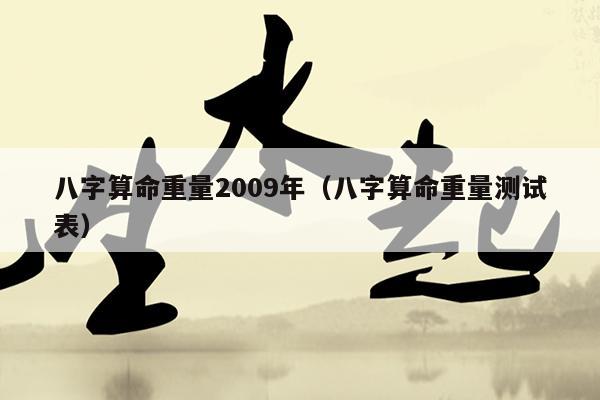 免费算命2009下载服务标题，算命预测未来趋势