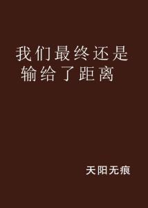 最后的距离免费下载 标题，告别遗憾，轻松下载