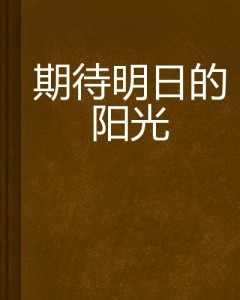 幸运之时歌免下载赢将至，星辰等待光明出现