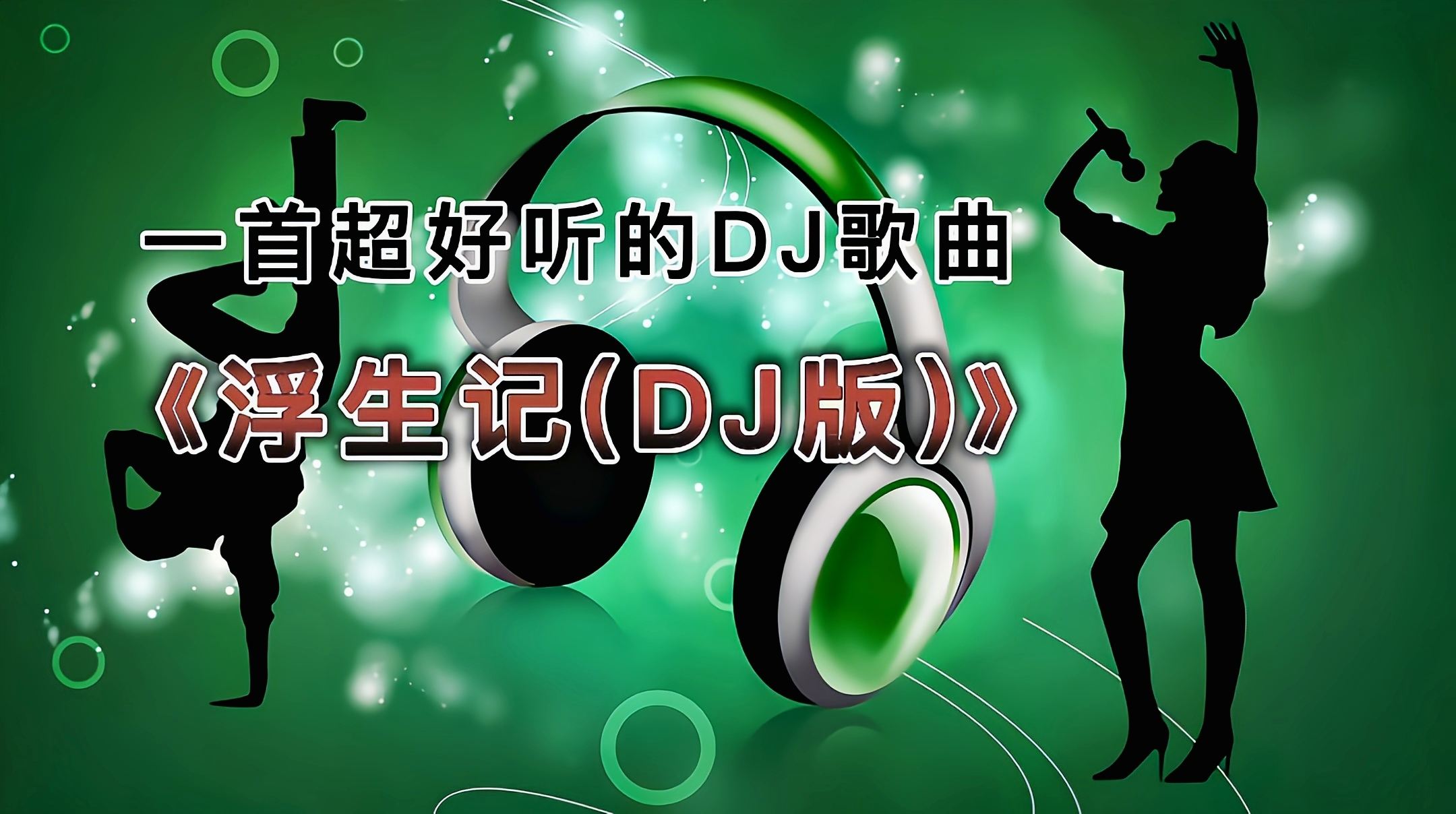 DJ浮生记免费下载全攻略