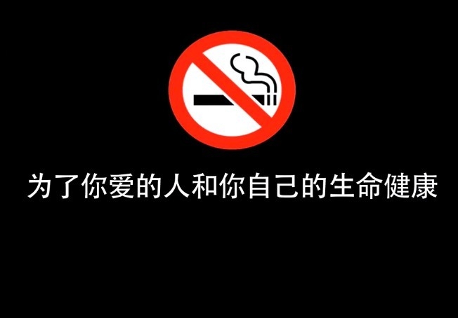 共创无烟环境，控烟视频免费下载