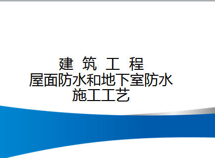 地下防水技术与应用PPT下载大礼包