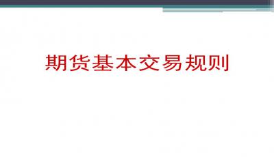 高效掌握期货交易策略PPT免费下载