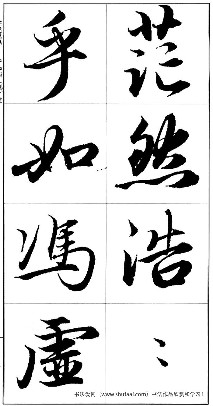 赵孟字体库整理