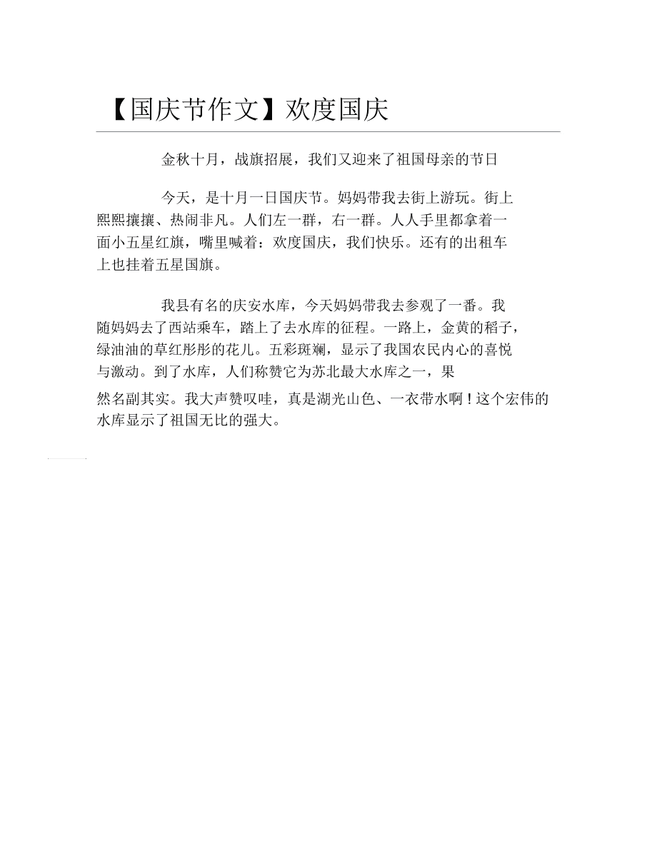 国庆佳作资源共享或免费获取国庆节日记热门作文等条目满足你的要求