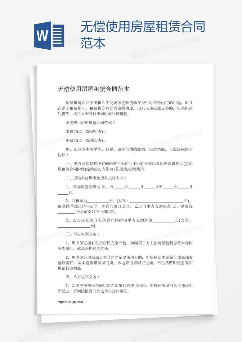 租房合同免费版范本下载 提示您下载租房合同模板，以便快速了解并签订合法有效的租赁协议。