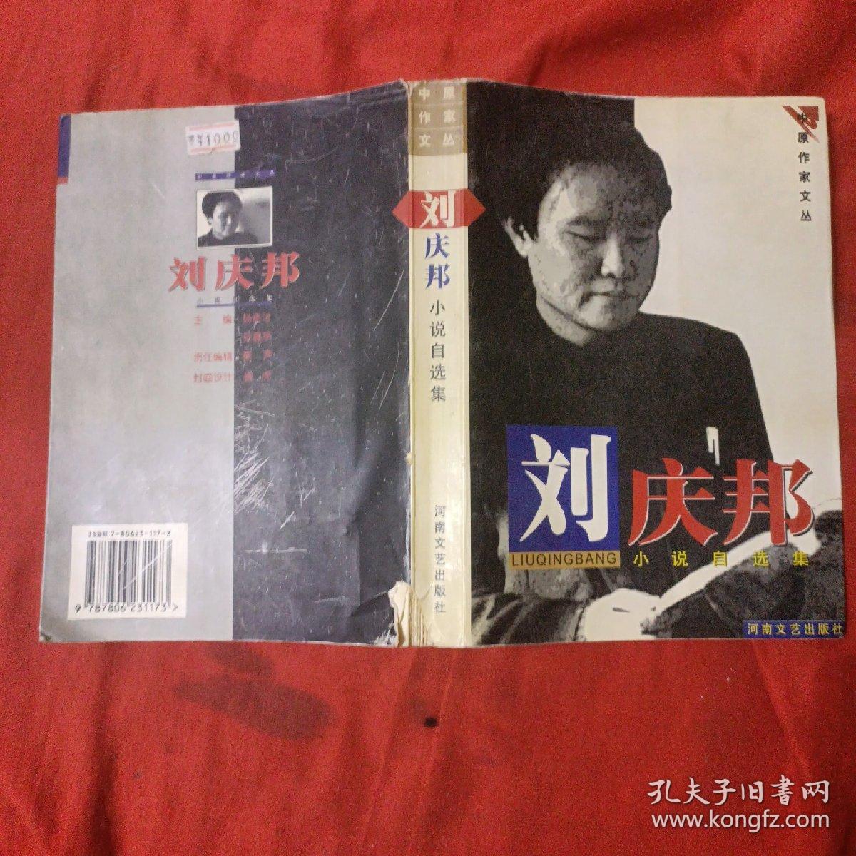 小说推荐，免费刘庆邦作品集下载