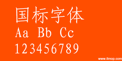 免费下载国标字体包大全，权威字体推荐指南