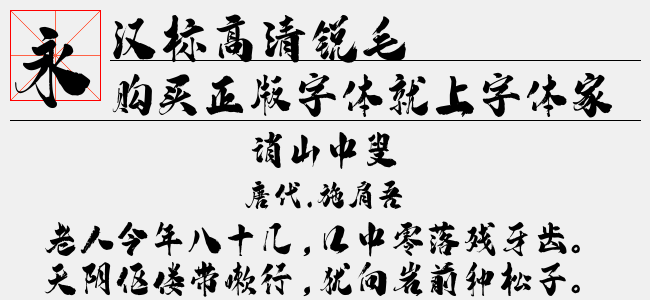 汉标熟宣毛笔体免费下载全攻略