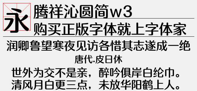 腾祥潮圆简字体免费下载攻略