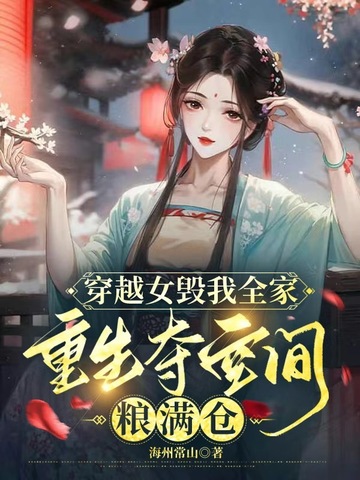 重生逆袭，寡娘女神的全新传奇