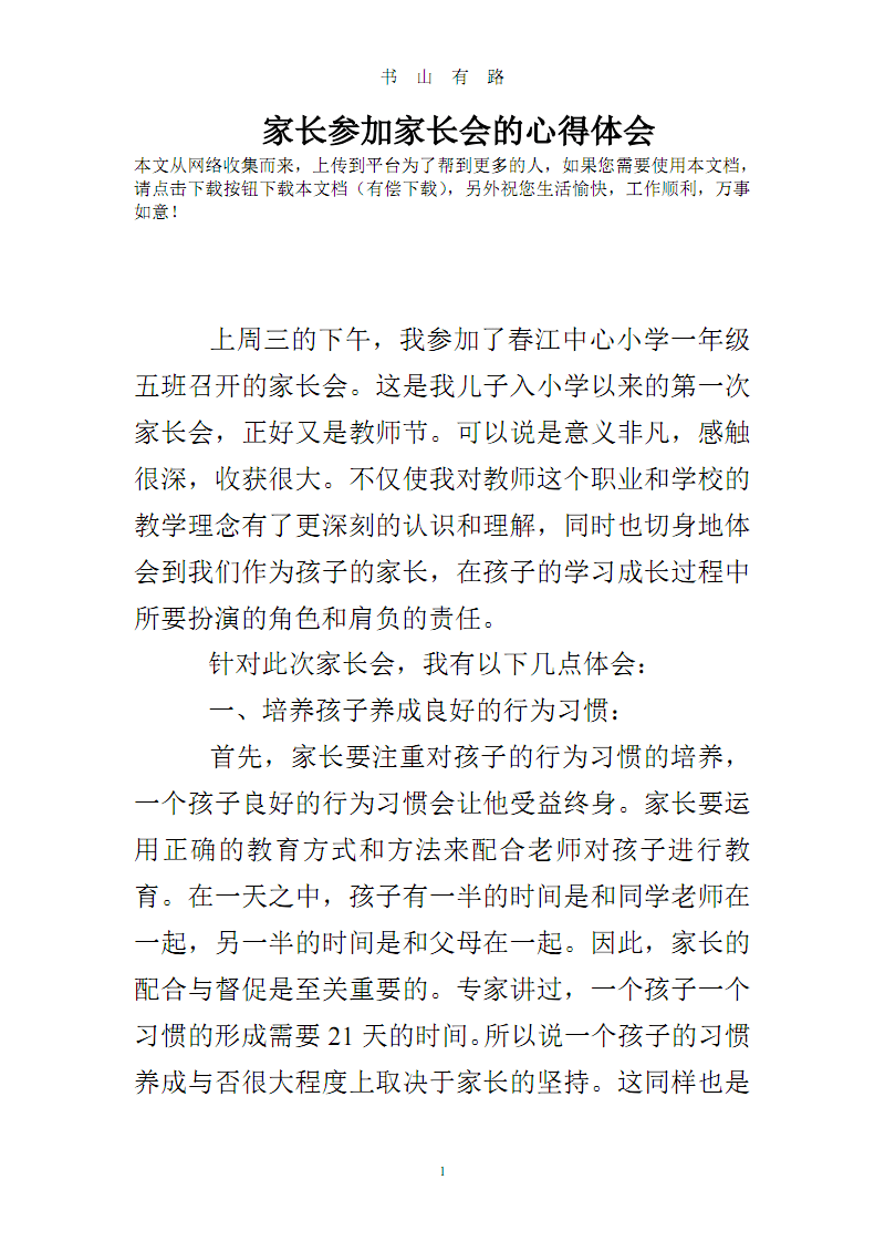 家长会心得体会下载，教育之路的感悟