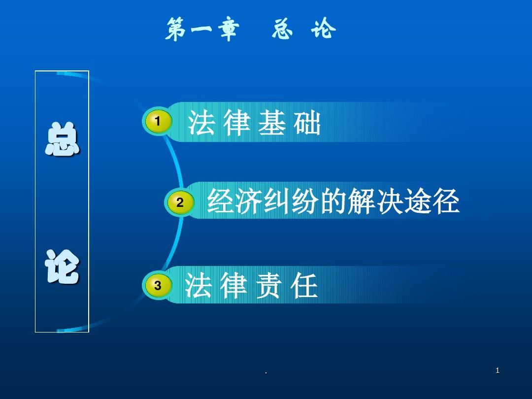 免费下载经济法基础课件，提高法律意识