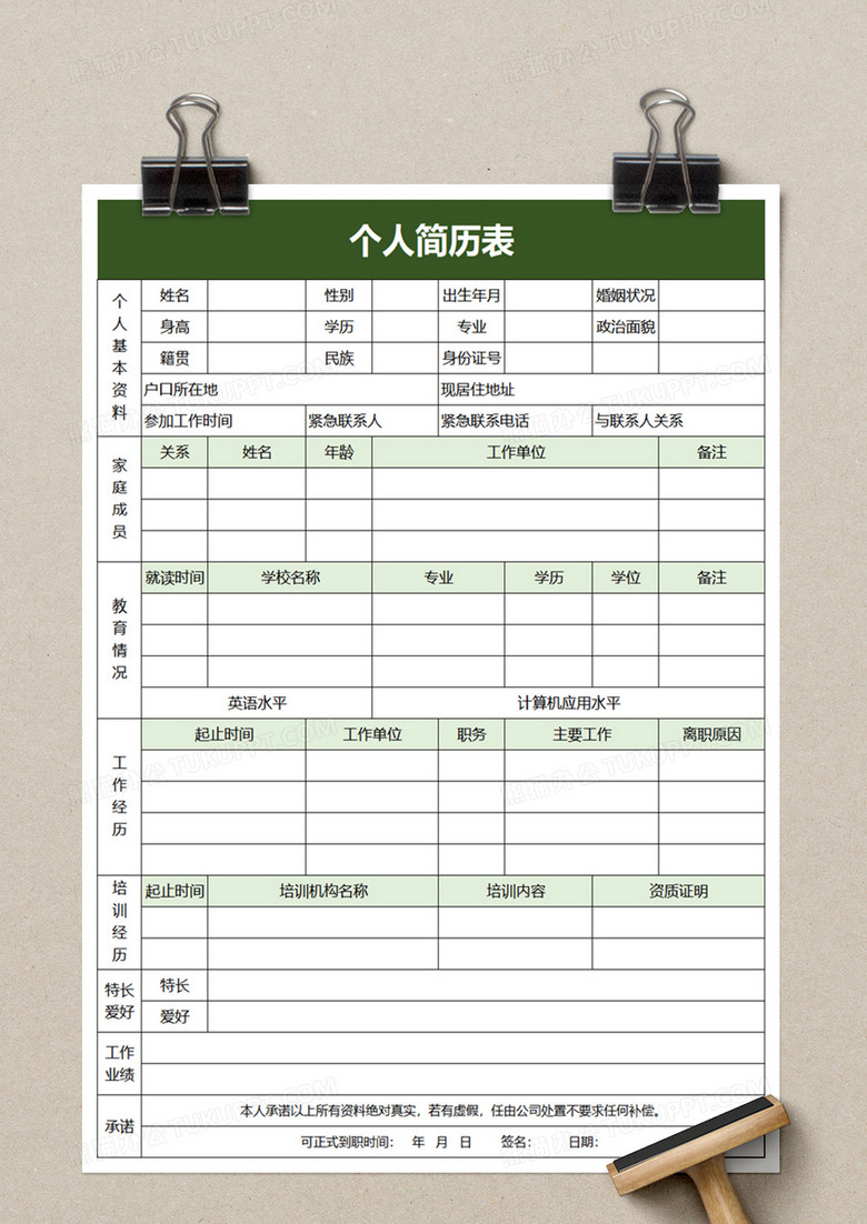 免费下载免费使用的简洁简历表格