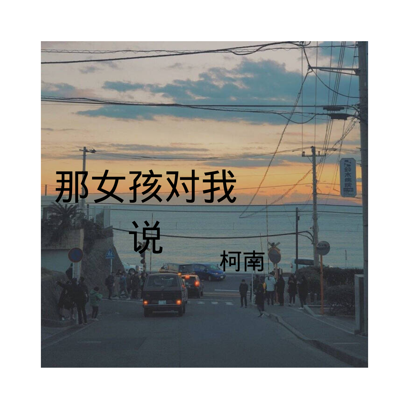 月若流金 MP3免费下载攻略