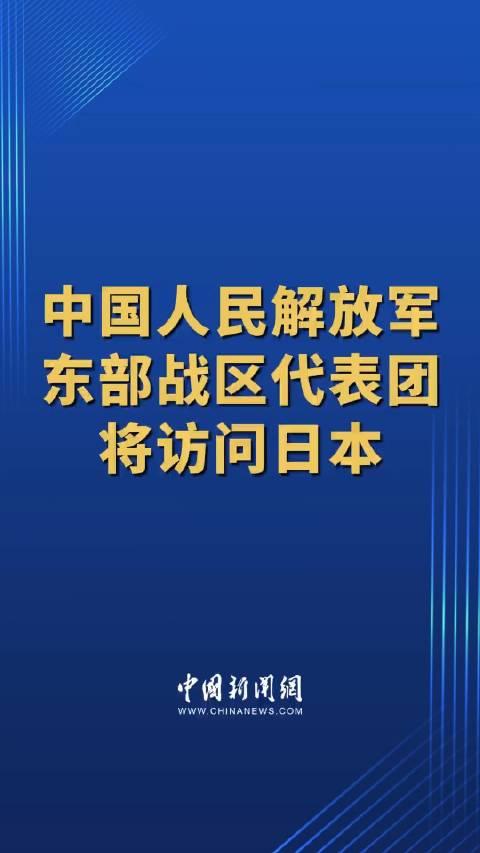 东部战区代表团赴日本深化战略伙伴关系与交流合作