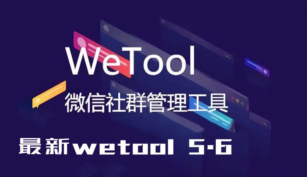 揭秘WETOOL，快速获取通道与使用指南