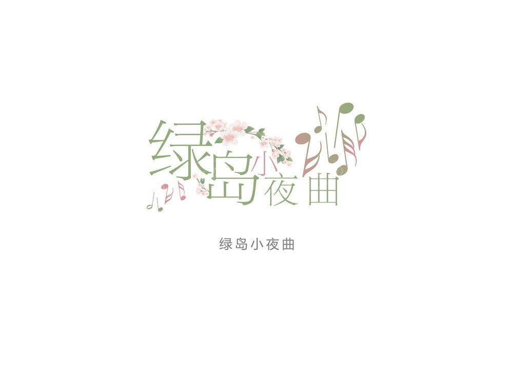 夜曲免费下载热门推荐