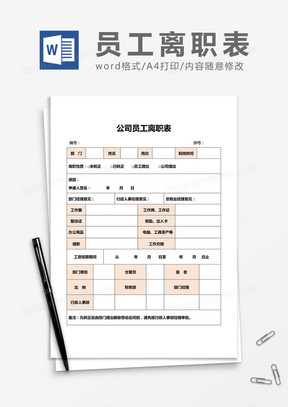 离职表下载免费下载全攻略