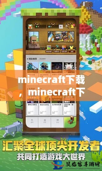 一站式免费Minecraft下载教程，让你玩得停不下来！