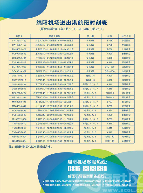 绵阳机场航班时刻表查询