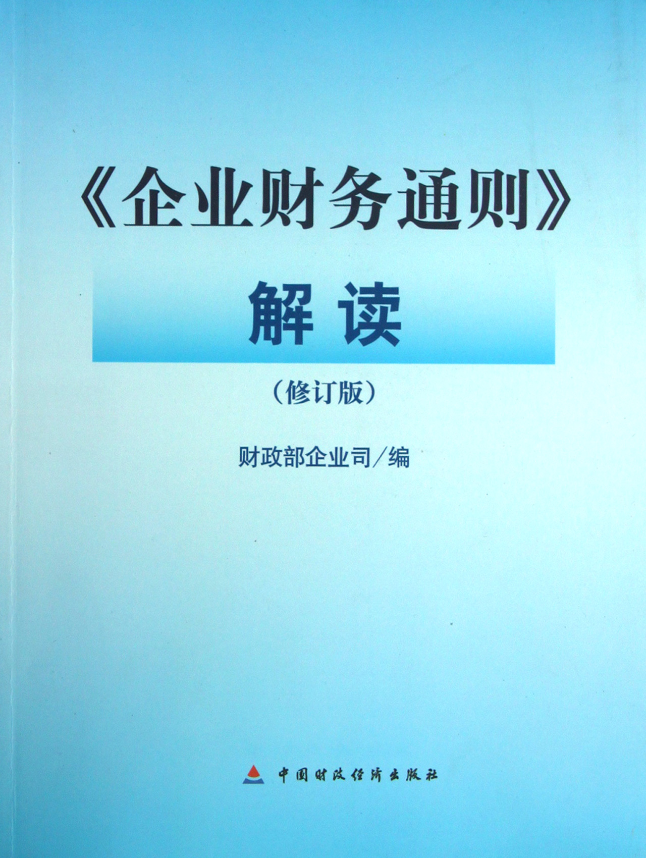 财务规则与战略应用的深透解读，最新版企业财务通则介绍