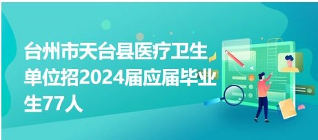 天台招聘网盛大开启新职业机遇招聘盛宴