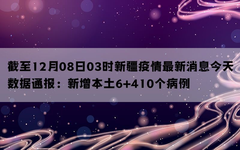 新疆疫情最新消息