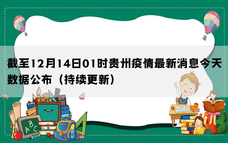 贵州最新疫情报告，数据时刻跟踪动态进展