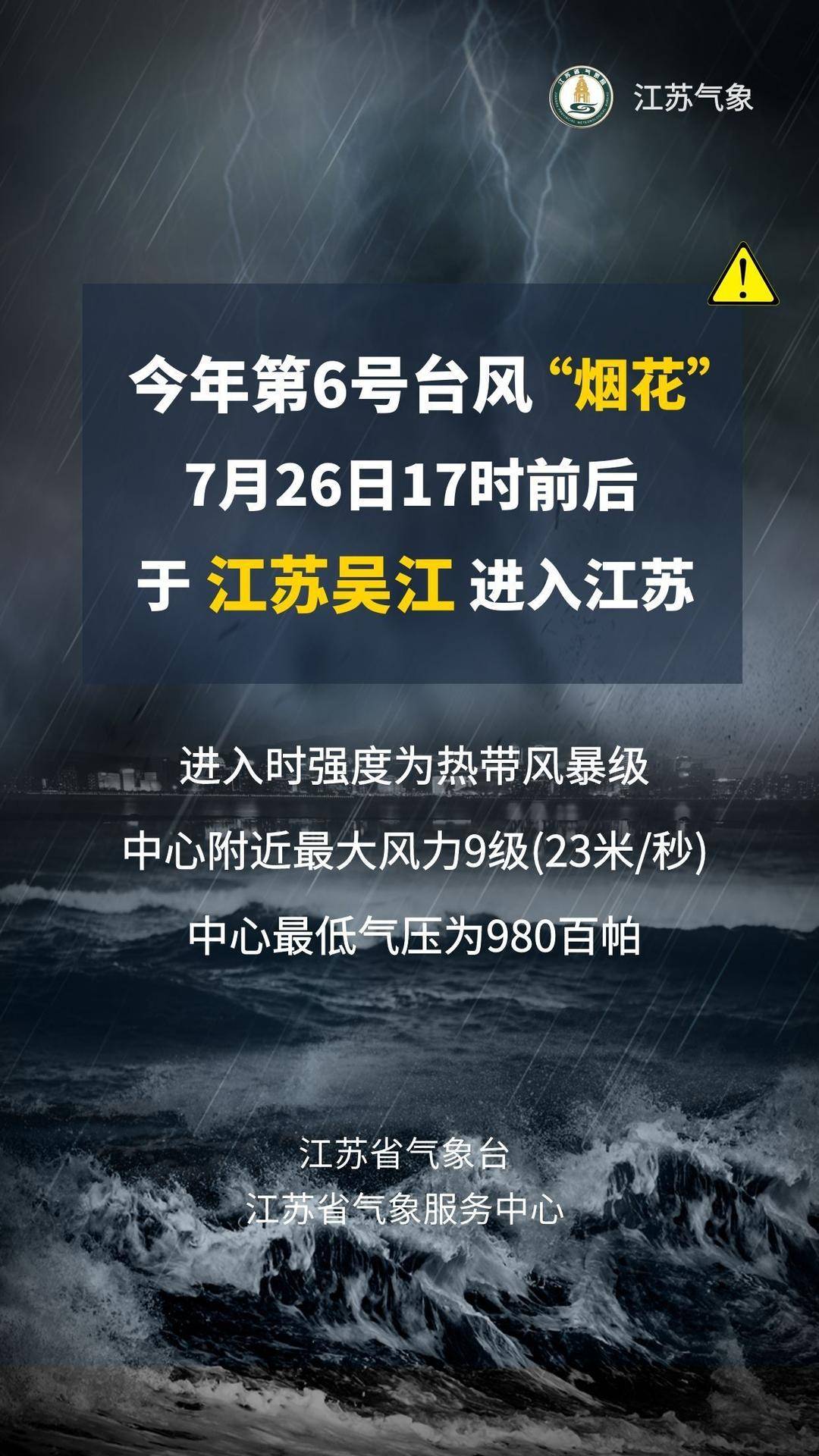 江苏台风最新预警与应急响应通知