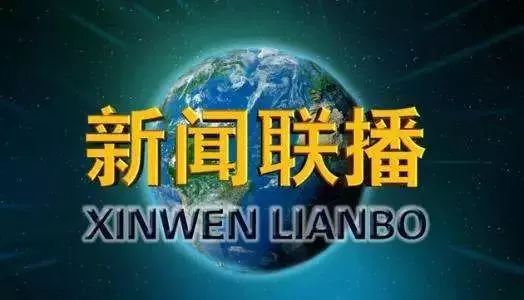 疫情防控进展显著，新闻联播今日报道