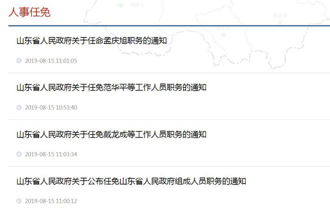 山东官员名单任免公告