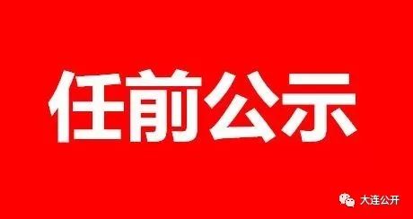 大连组织部最新公告，公开选拔优秀人才