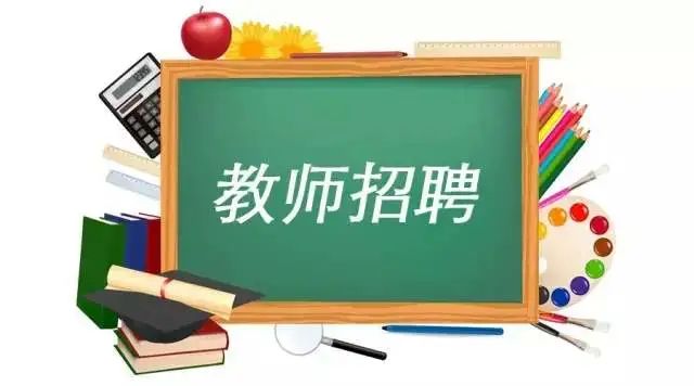 教师招聘，最新职位与待遇信息