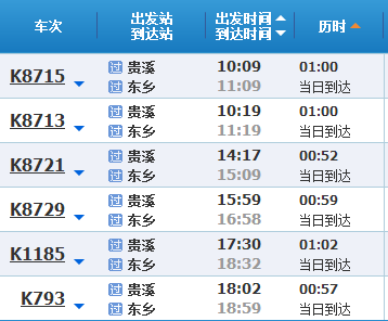 东乡火车站最新时刻表查询