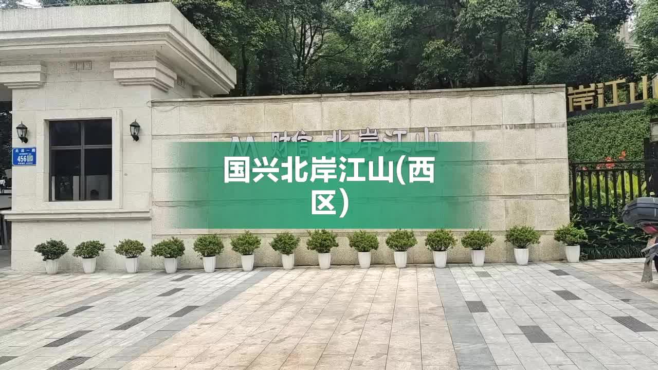 国兴北岸江山最新消息发布