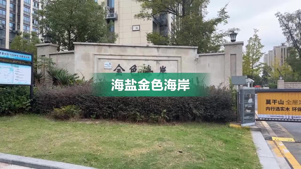 海盐金色海岸最新均价解析，价格趋势与市场动态