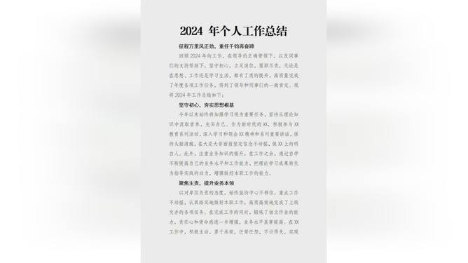 个人工作展望与成果报告，2024年最新个人工作总结