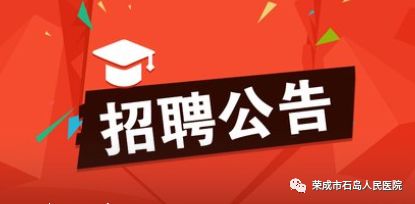 石岛招聘信息抢先看，共创未来好前程